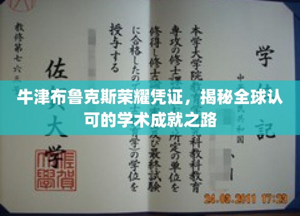 解锁牛津布鲁克斯荣耀，探索国际认可学术成就新篇章