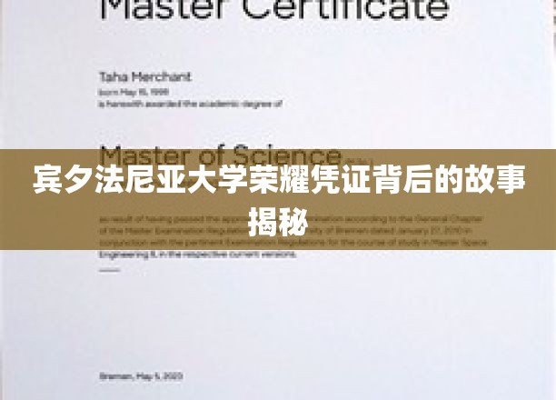 宾夕法尼亚大学荣耀凭证背后的故事揭秘