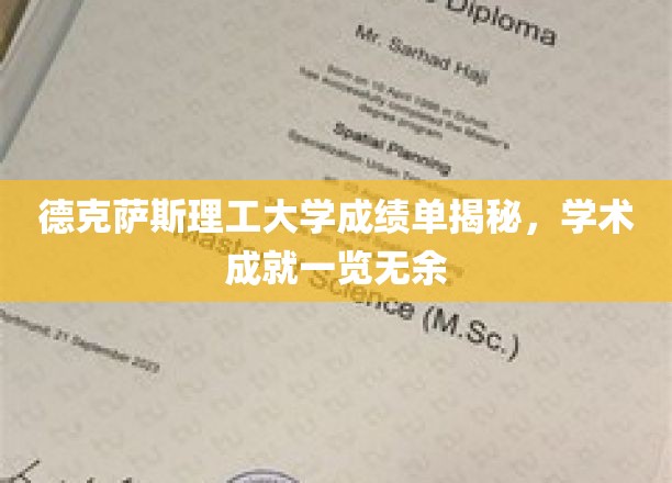 德克萨斯理工风采，一纸成绩单见证学子卓越成就