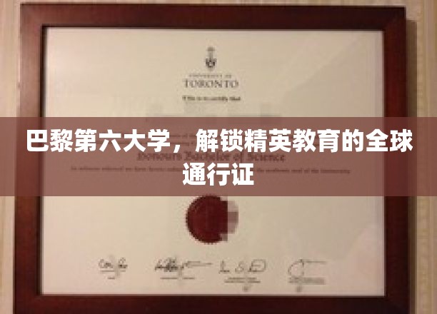 巴黎第六大学，世界精英教育的国际钥匙