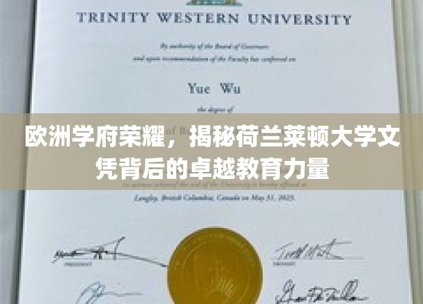 欧洲学府荣耀，揭秘荷兰莱顿大学文凭背后的卓越教育力量