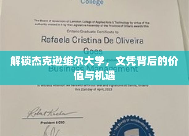 探寻杰克逊维尔大学：文凭的价值与无限机遇
