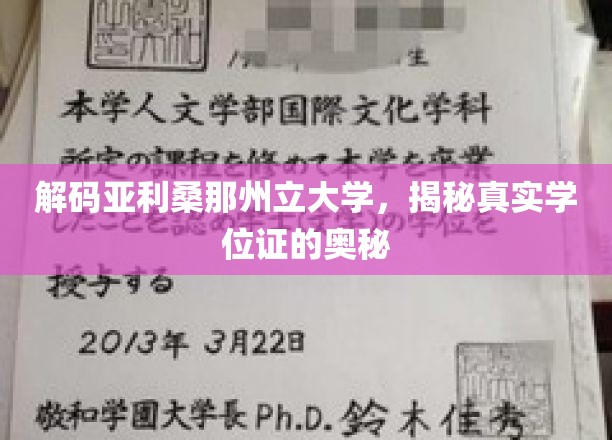 探索亚利桑那州立大学学位证背后的秘密世界