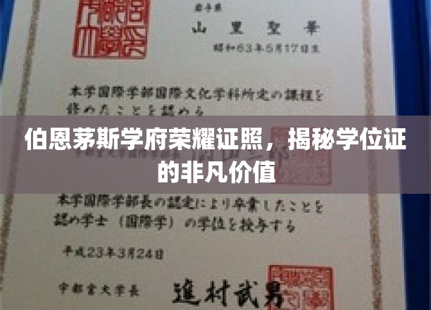 伯恩茅斯学府荣耀证照，揭秘学位证的非凡价值