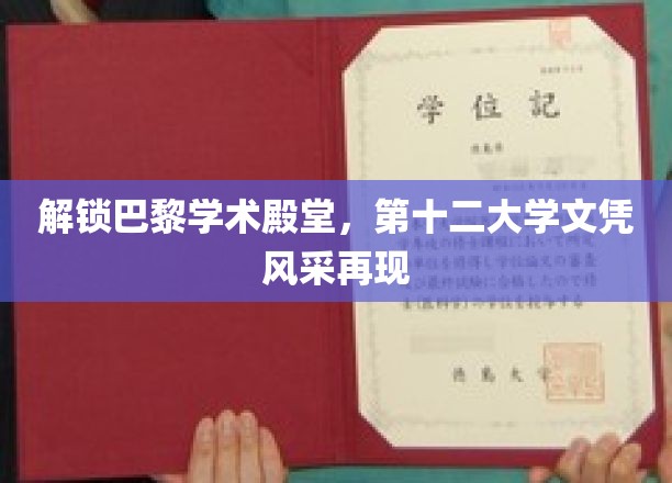 巴黎知识之光，第十二大学文凭再展学术魅力
