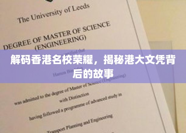 解码香港名校荣耀：一探香港大学文凭背后的传奇故事