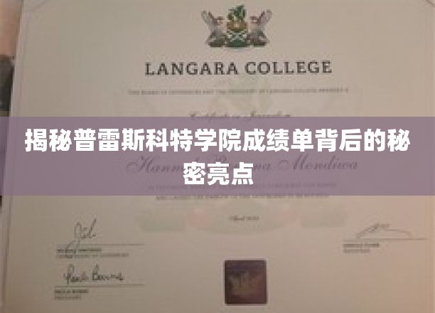 普雷斯科特学院，揭秘学霸成绩单的五大隐藏亮点