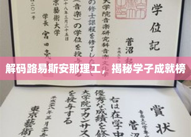 探寻路易斯安那理工之光，学子辉煌成就大盘点