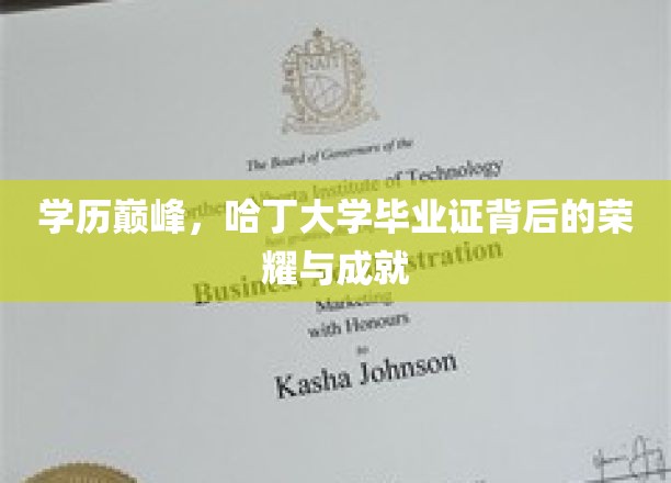 学历巅峰，哈丁大学毕业证背后的荣耀与成就