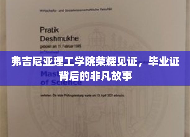 弗吉尼亚理工学院荣耀见证，毕业证背后的非凡故事