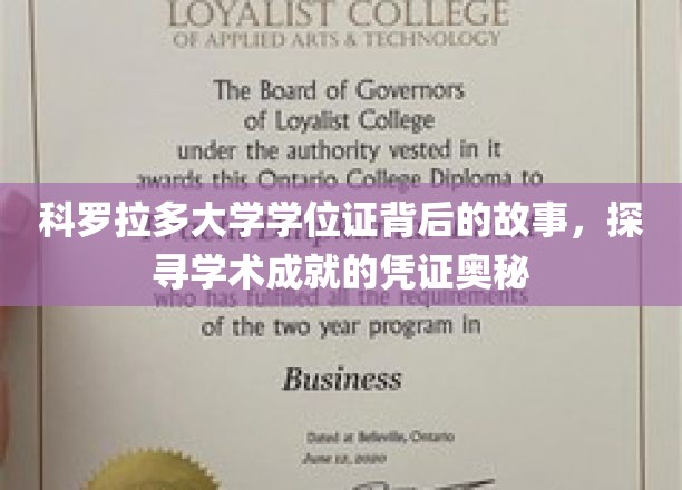 科罗拉多大学学位证，揭开学术荣耀背后的神秘面纱