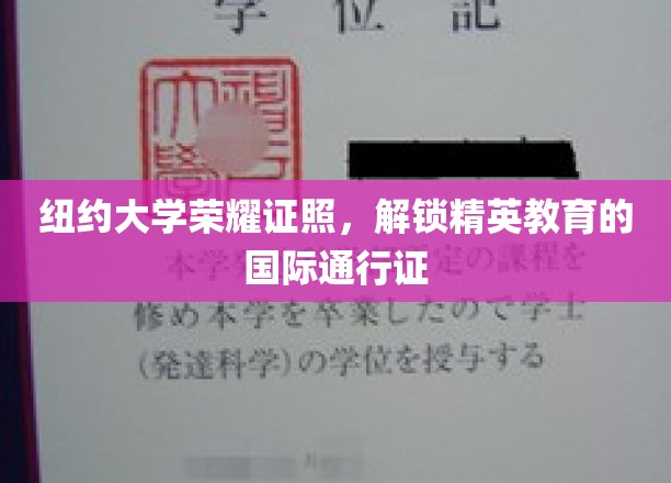 纽约大学文凭，开启全球精英教育之门