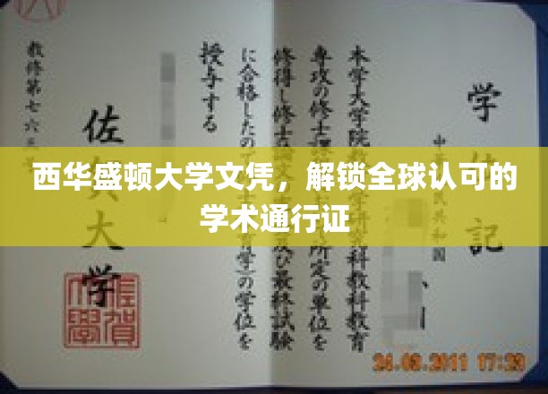 国际通行证在手，西华盛顿大学文凭助力全球梦想起航
