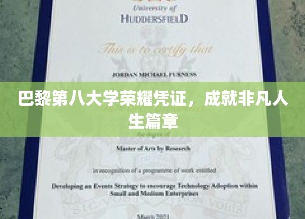 巴黎第八大学荣耀印记，开启非凡人生新篇章