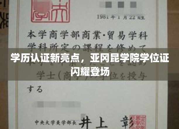 亚冈昆学院学位证焕新亮相，学历认证再添新风采
