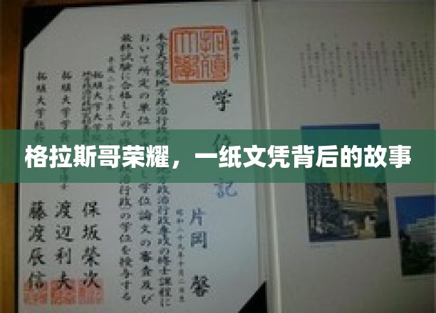 格拉斯哥之光，揭秘一纸文凭背后的辉煌历程
