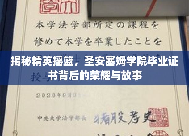 解码圣安塞姆传奇，毕业证书背后的精英之路