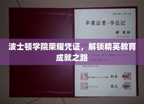 波士顿学院荣耀证照，开启精英教育的高光篇章
