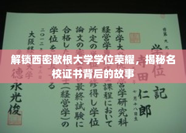西密歇根大学学位之光，揭秘荣耀证书背后的不凡旅程