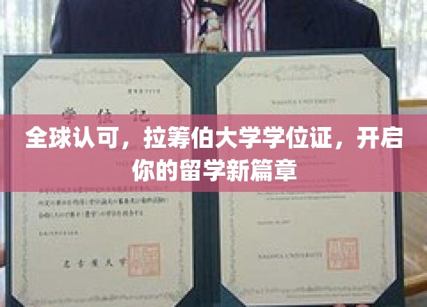 全球认可，拉筹伯大学学位证书，开启你的留学新篇章