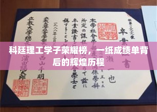 科廷精英足迹，揭秘学子荣耀背后的奋斗轨迹