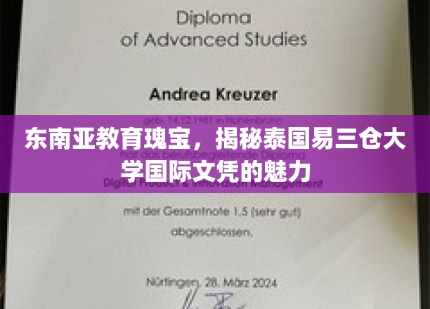 东南亚教育瑰宝，揭秘泰国易三仓大学国际文凭的魅力