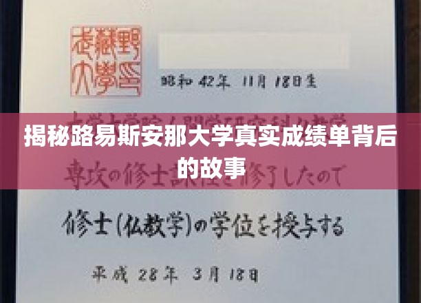 探寻路易斯安那大学成绩单背后的神秘面纱