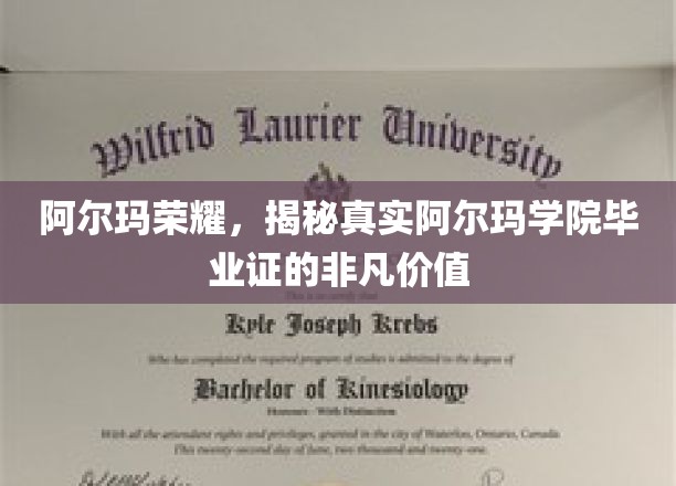 揭开阿尔玛荣耀之谜，毕业证背后的非凡价值解析