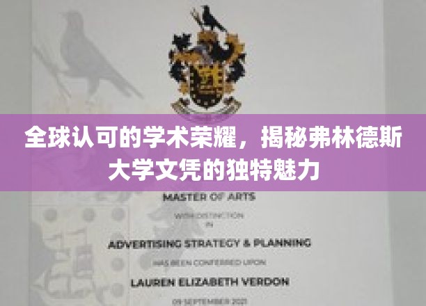 弗林德斯大学文凭，全球视野下的学术瑰宝与独特价值
