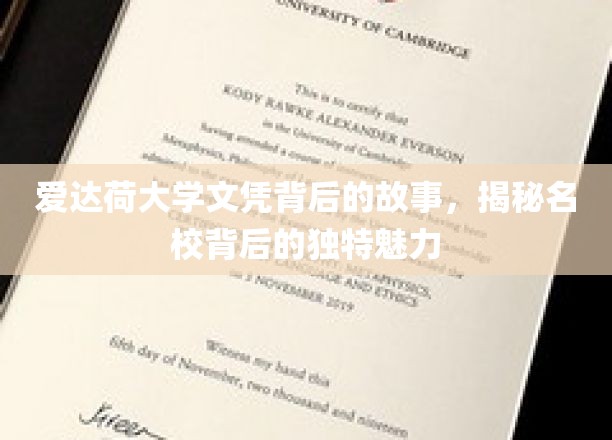 爱达荷大学文凭背后的故事，揭秘名校背后的独特魅力