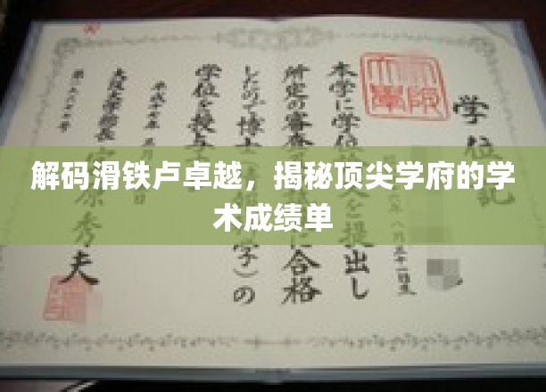 解锁顶尖学府的学术辉煌，滑铁卢卓越成绩单大揭秘