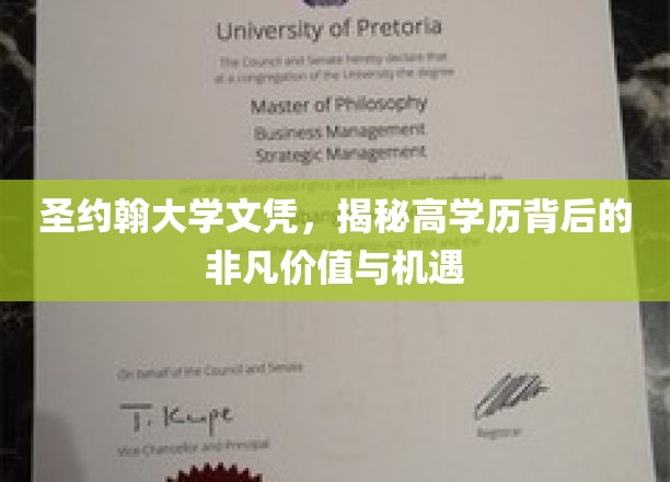 学历之光，圣约翰大学文凭背后的无限潜力和未来机遇