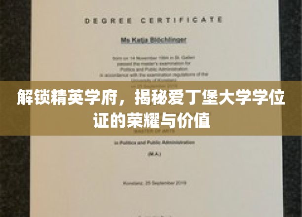 探寻爱丁堡荣耀，学位证背后的精英学府传奇
