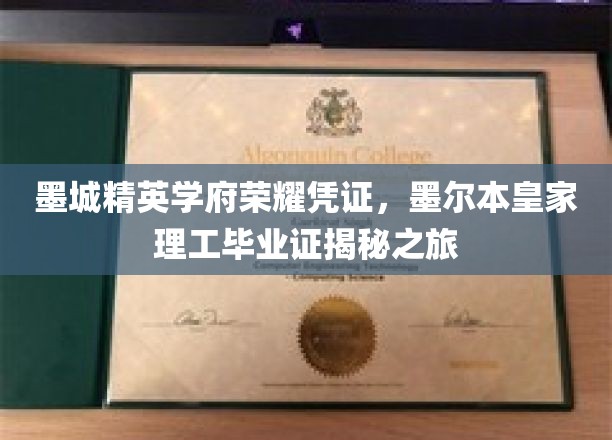 墨城精英学府荣耀凭证，墨尔本皇家理工毕业证揭秘之旅