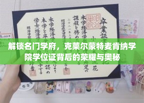 揭开克莱尔蒙特麦肯纳学院学位证的神秘面纱，荣耀背后的不凡历程