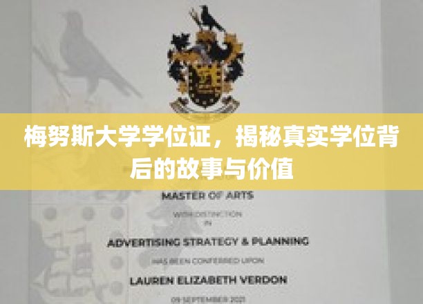 梅努斯大学学位证，揭秘真实学位背后的故事与价值