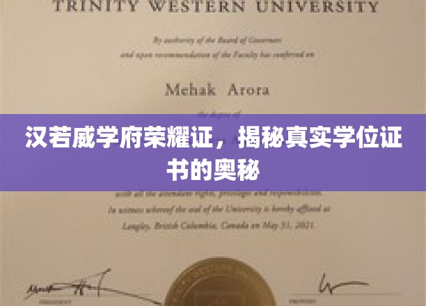 探秘汉若威学府，揭秘现代学位证书的荣耀与真谛