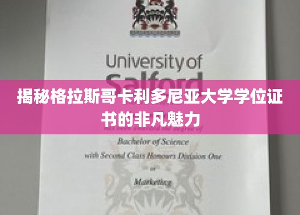 格拉斯哥卡利多尼亚大学学位证书，闪耀的学术荣耀之光