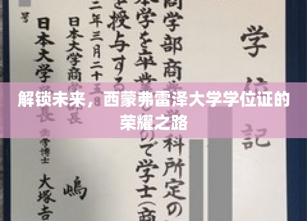 解锁未来，西蒙弗雷泽大学学位证的荣耀之路