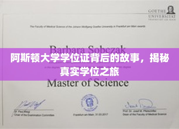 阿斯顿大学学位证背后的故事，揭秘真实学位之旅