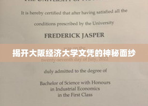 揭开大阪经济大学文凭的神秘面纱