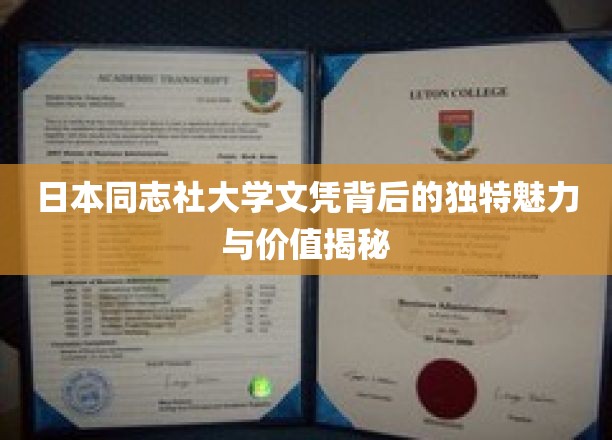 日本同志社大学文凭背后的独特魅力与价值揭秘