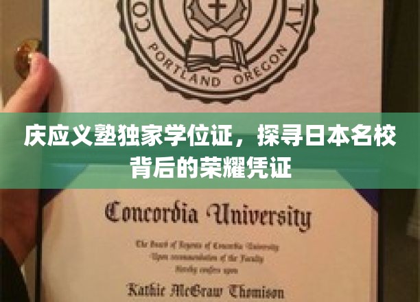 庆应义塾独家学位证，探寻日本名校背后的荣耀凭证