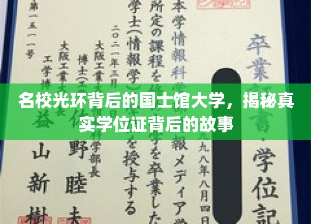 揭开国士馆大学名校光环下的学位证奥秘