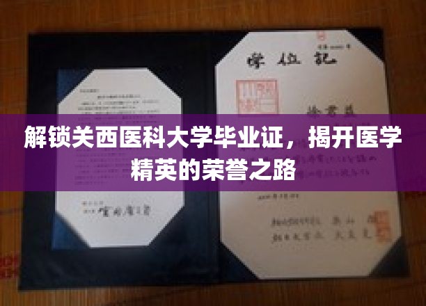探秘关西医科大学，揭秘毕业证的荣耀背后