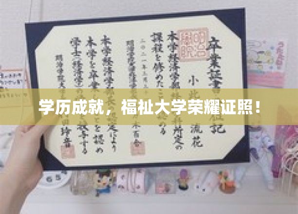 名校光环，学历证书照亮人生巅峰之路！