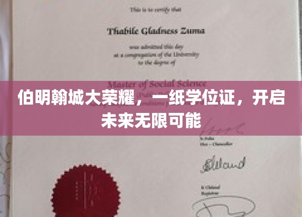 伯明翰城大荣耀，一纸学位证，开启未来无限可能