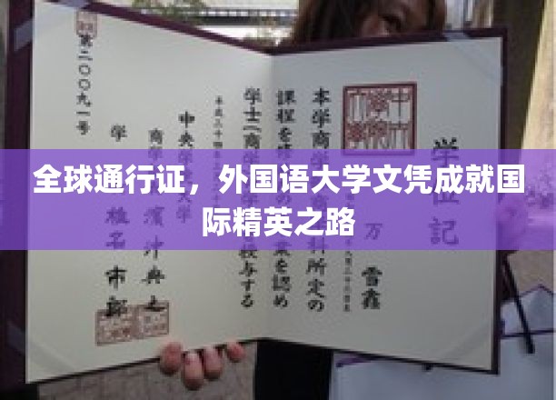 全球通行证，外国语大学文凭成就国际精英之路