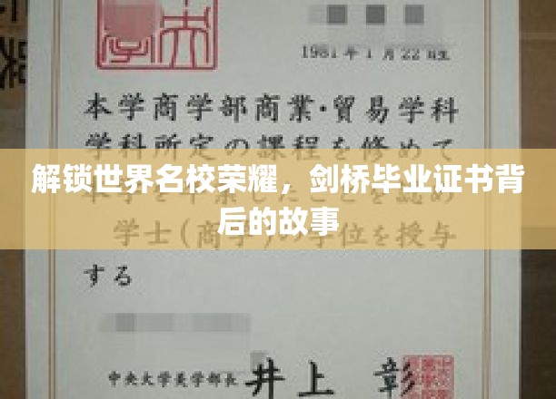 揭开剑桥荣耀，揭秘毕业证书背后的传奇历程