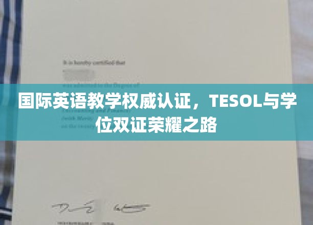 解锁国际英语教学双证荣耀，TESOL学位双丰收之路